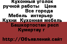 Кухонный уголок ручной работы › Цена ­ 55 000 - Все города Мебель, интерьер » Кухни. Кухонная мебель   . Башкортостан респ.,Кумертау г.